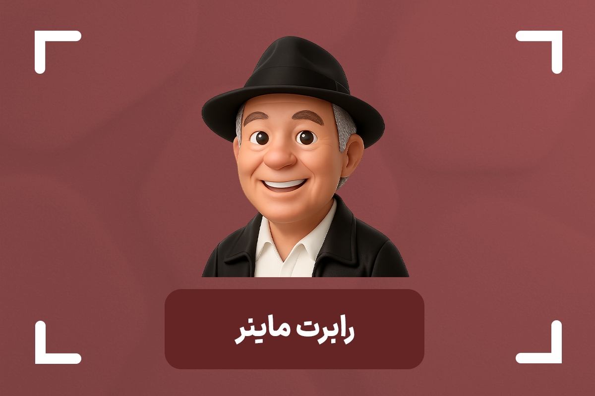 رابرت ماینر کیست؟ + آموزش استراتژی معاملاتی رابرت ماینر