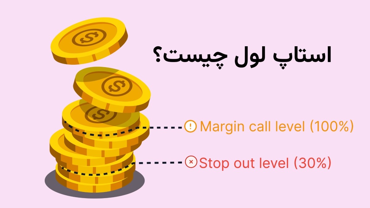 استاپ لول چیست