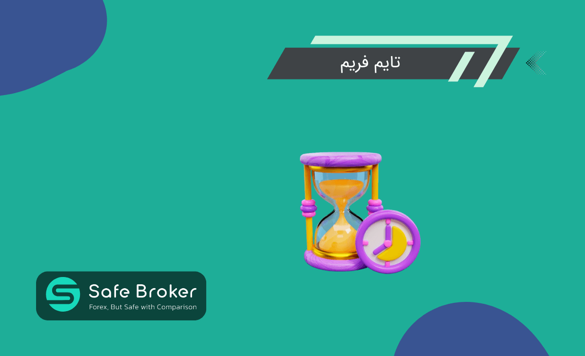 تایم فریم (Time Frame) چیست؟ + مولتی تایم فریم چیست؟