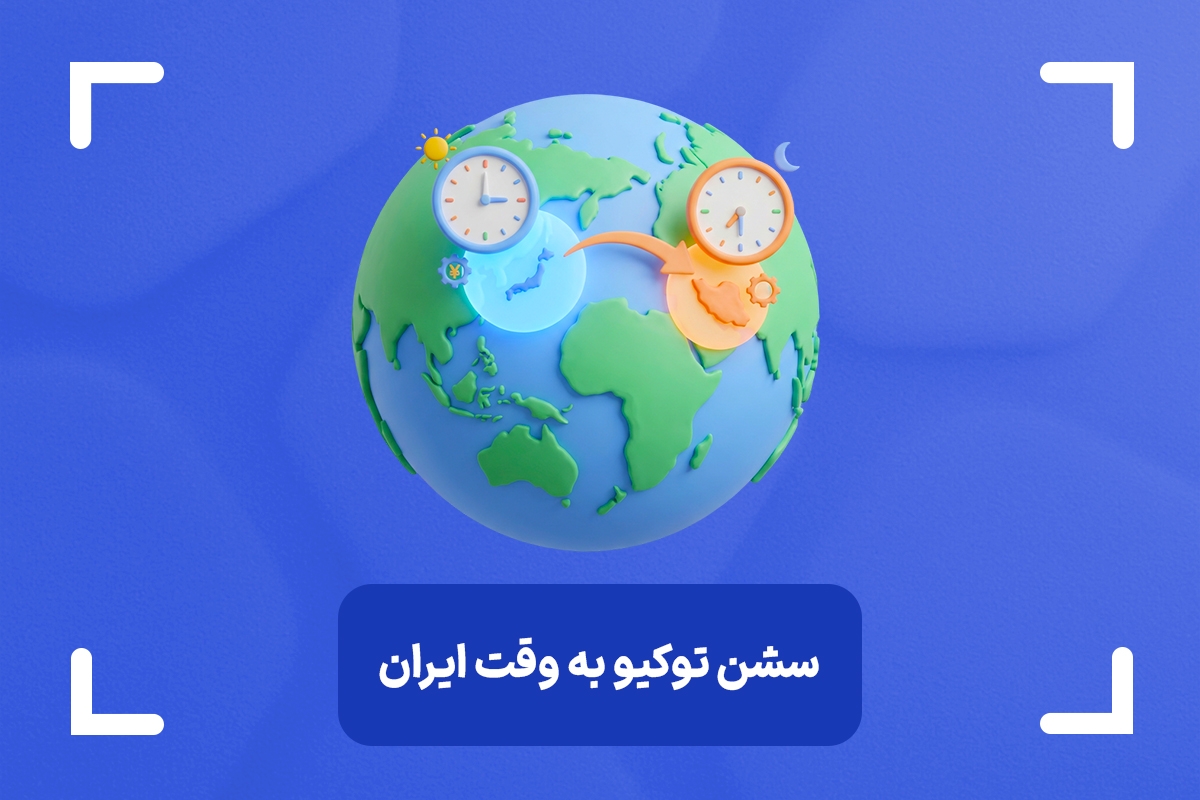 سشن آسیا به وقت ایران + استراتژی مناسب سشن توکیو در فارکس