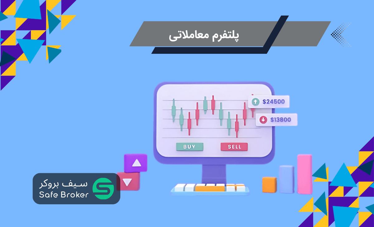 پلتفرم معاملاتی فارکس چیست؟ + انواع پلتفرم ترید