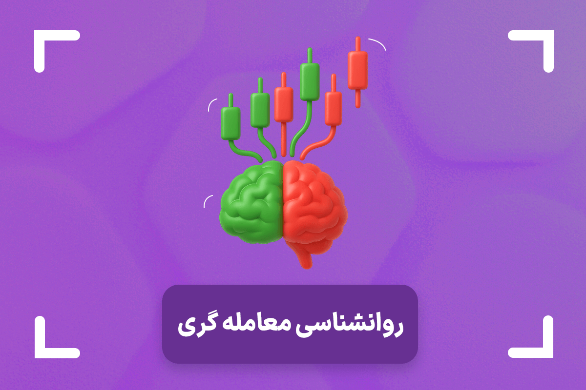 آموزش روانشناسی معامله‌گری یا روانشناسی تریدر + روان شناسی معاملات