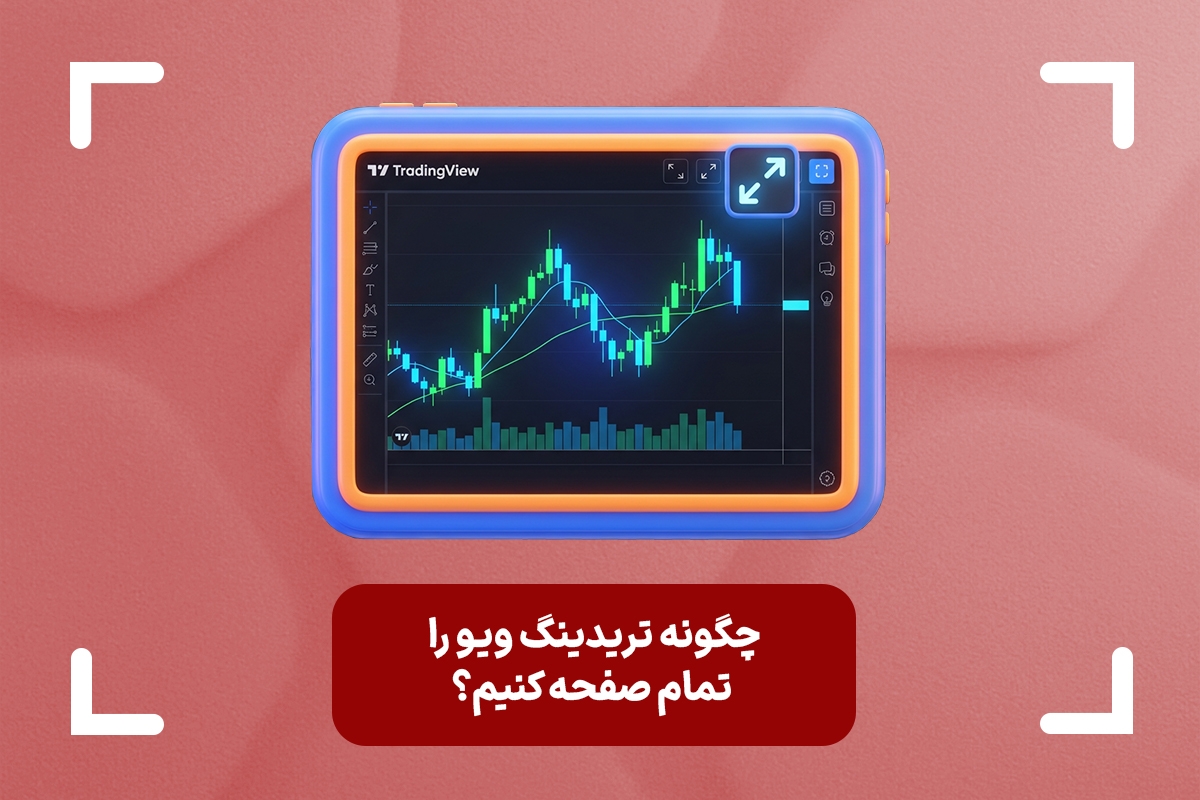 چگونه تریدینگ ویو را تمام صفحه کنیم؟ معرفی روش های کاربردی