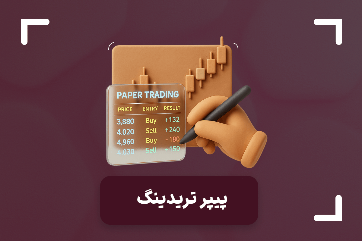 پیپر تریدینگ چیست؟ + آموزش پیپر تریدینگ در تریدینگ ویو