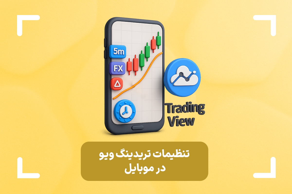 آموزش کامل تنظیمات تریدینگ ویو در موبایل + ریست تنظیمات تریدینگ ویو در موبایل