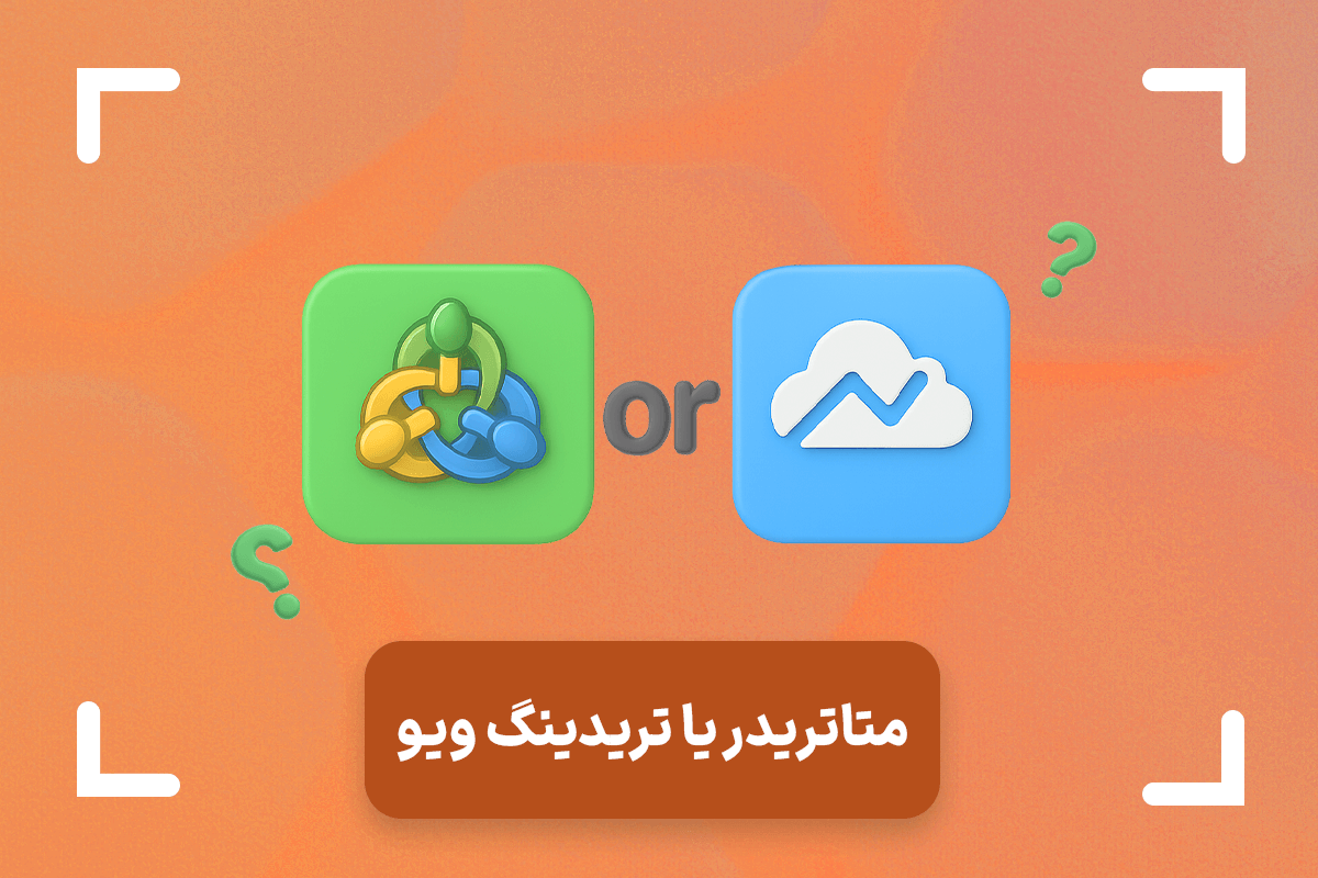 تفاوت تریدینگ ویو یا متاتریدر؟ + متاتریدر بهتر است یا تریدینگ ویو؟