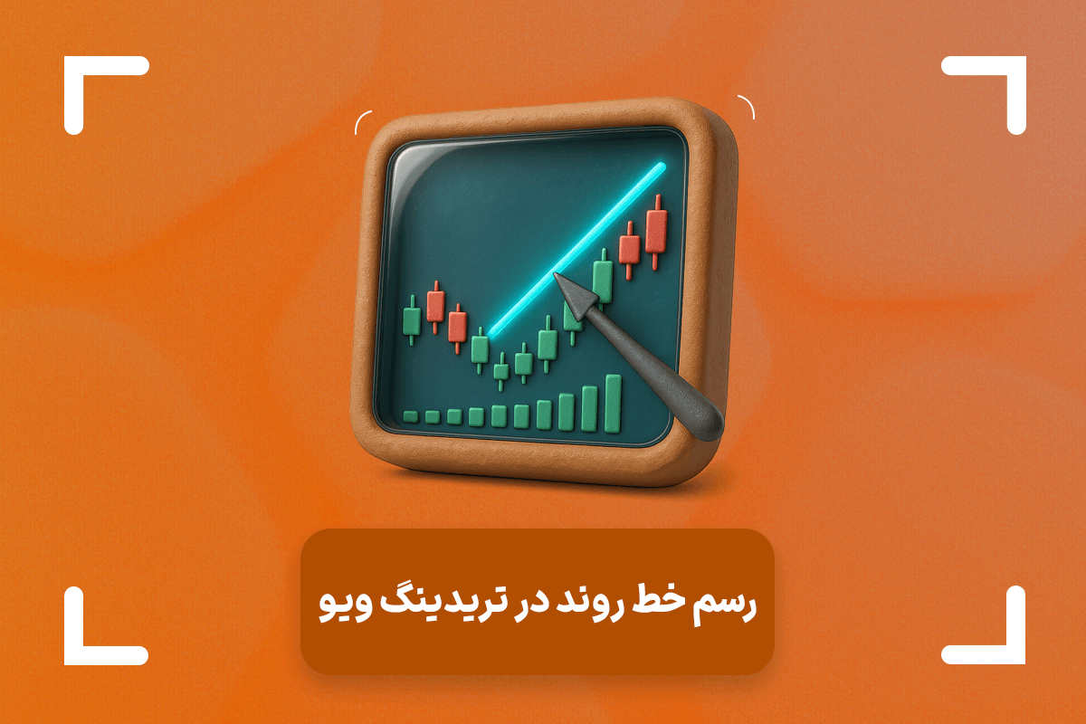 آموزش کشیدن خط روند در تریدینگ ویو + تنظیمات ترند لاین در تریدینگ ویو