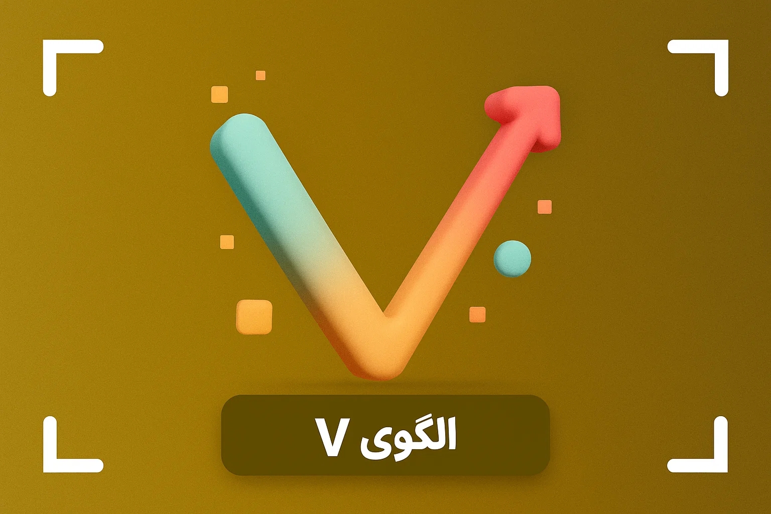 آموزش کامل الگوی V در تحلیل تکنیکال