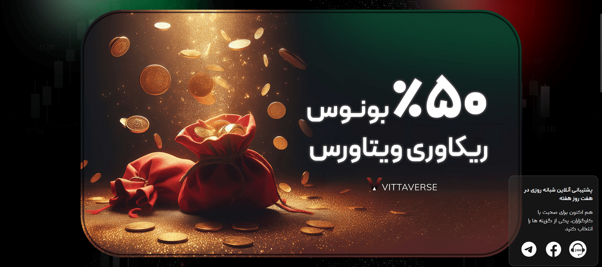 بونوس بروکر ویتاورس