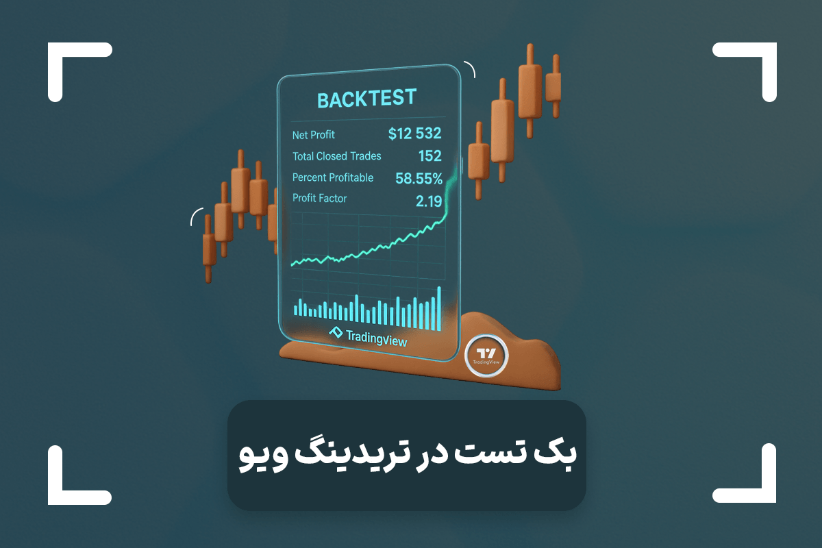 بک تست چیست؟ + چگونه بک تست (Backtest) بگیریم؟