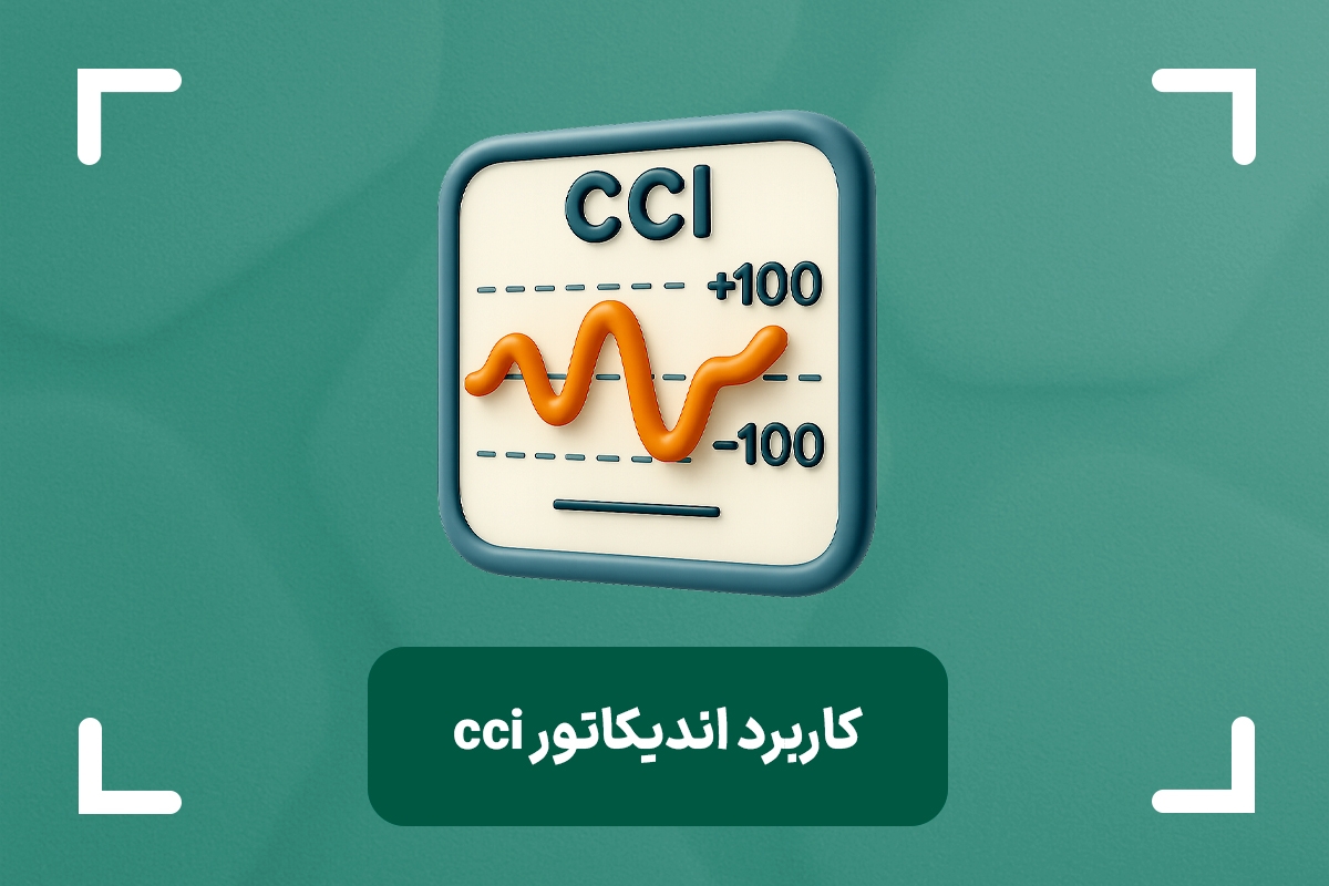 اندیکاتور cci چیست؟ + آموزش استراتژی cci و کاربرد آن در فارکس