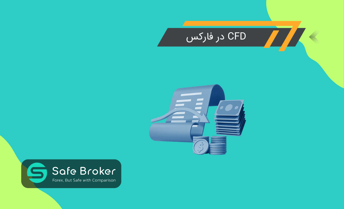 قرارداد مابه‌ التفاوت (cfd) چیست؟ + سی اف دی در فارکس چیست
