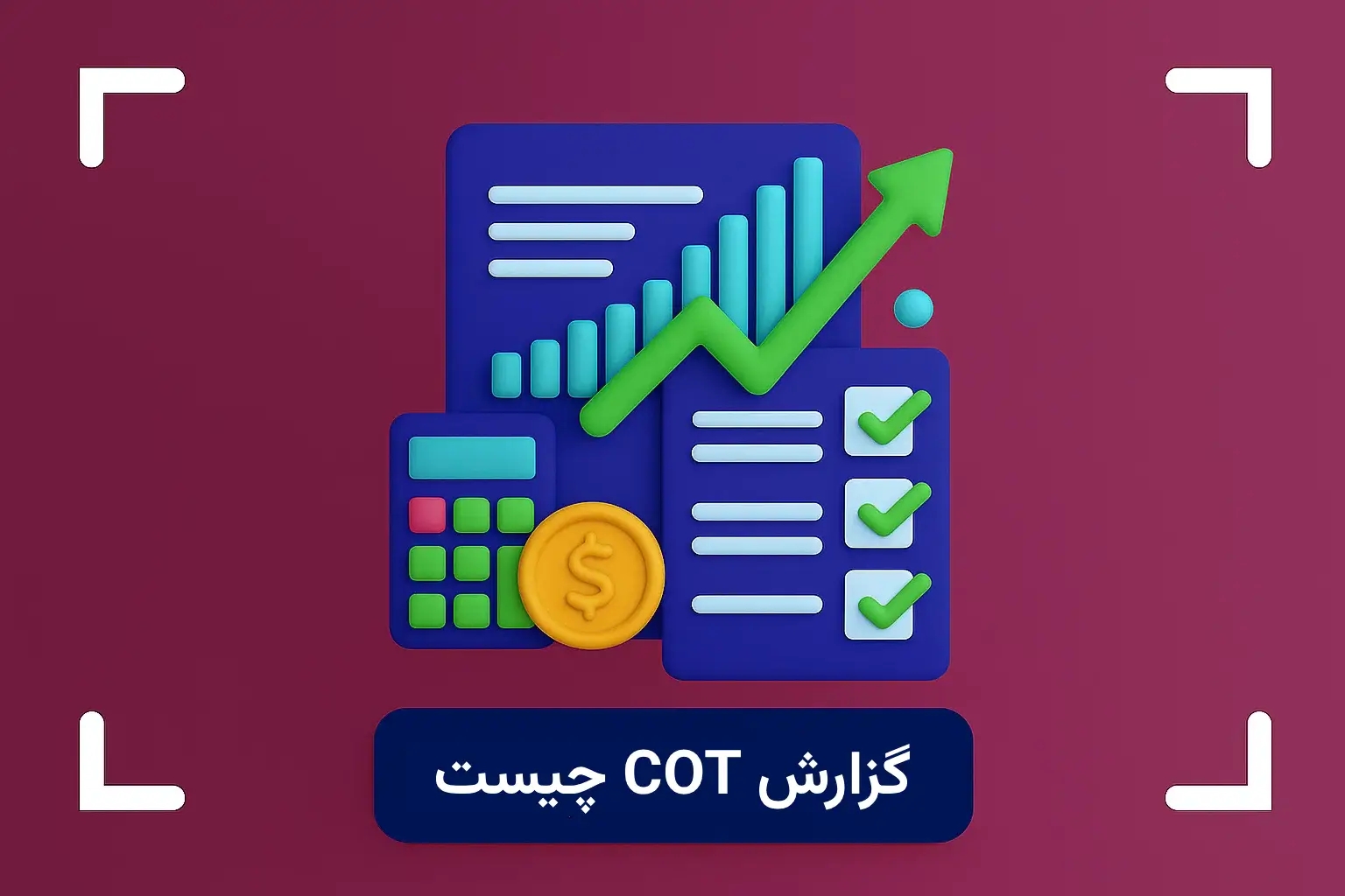 گزارش COT چیست؟ + آموزش نحوه خواندن گزارش کات (cot)