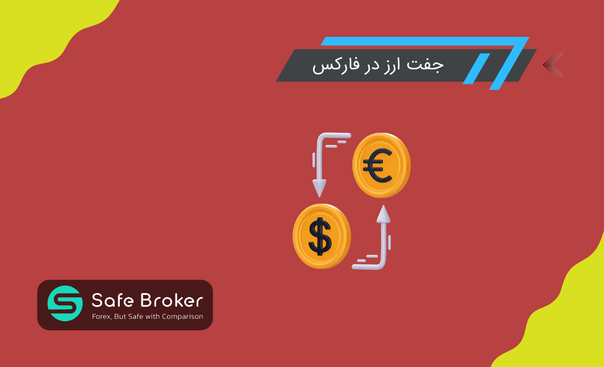 جفت ارز یا Currency pair در فارکس چیست؟