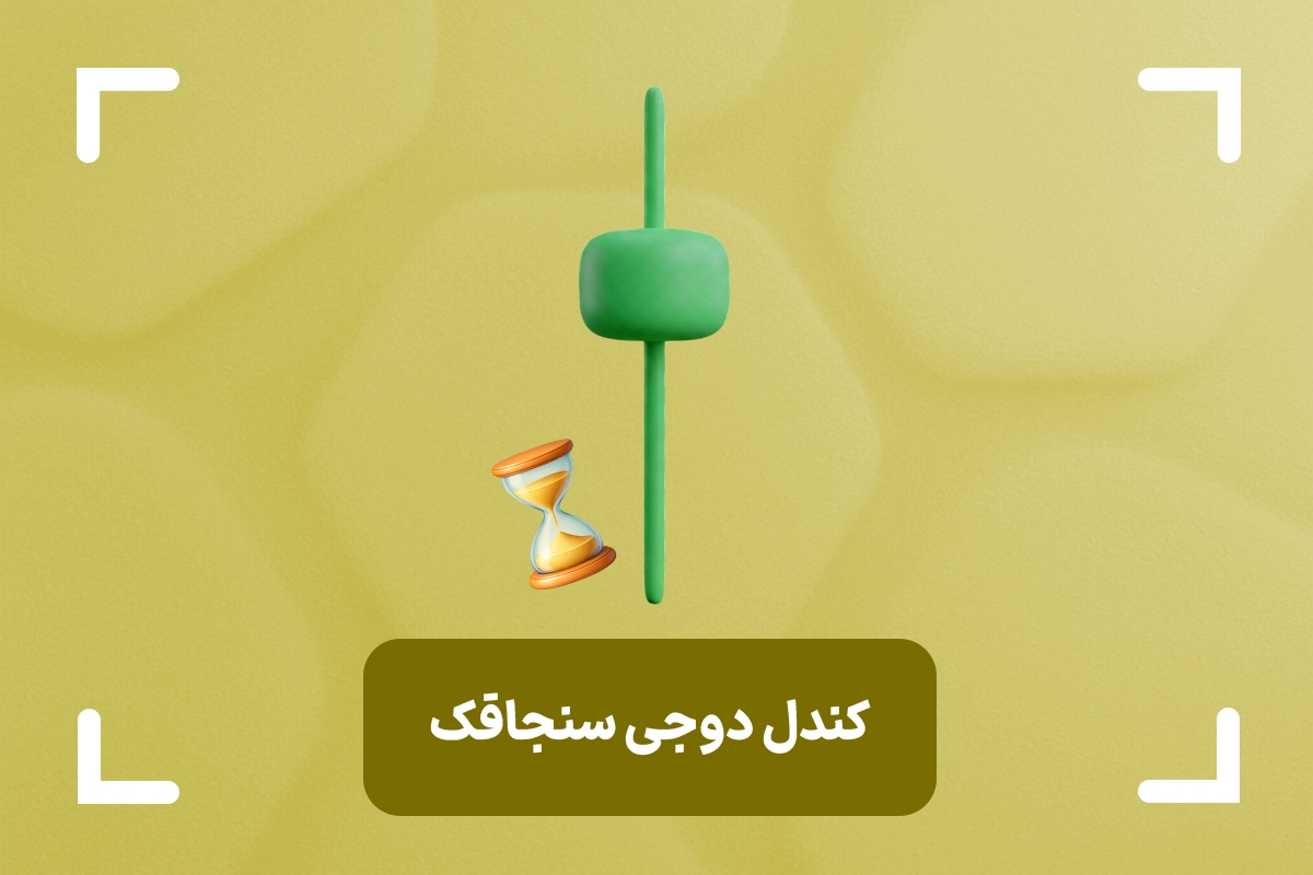 کندل دوجی سنجاقک چیست؟ (Dragonfly Doji) + انواع کندل دوجی سنجاقک
