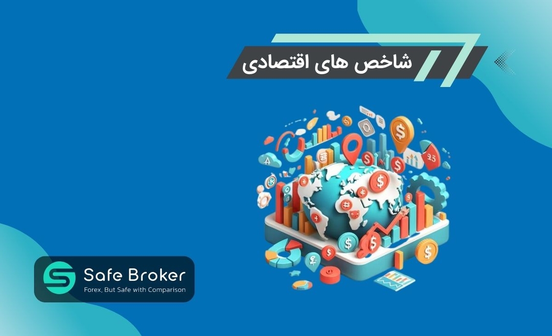 شاخص های اقتصادی فارکس چیست؟ + مهمترین شاخص های اقتصادی فارکس