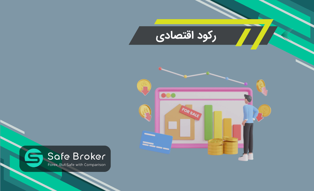 رکود اقتصادی به زبان ساده + شرایط رکود اقتصادی چیست؟