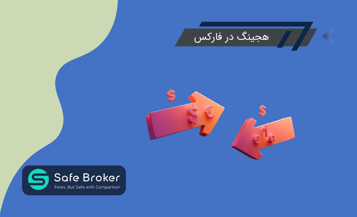 هج در فارکس چیست + آموزش هج کردن معاملات (Hedging)