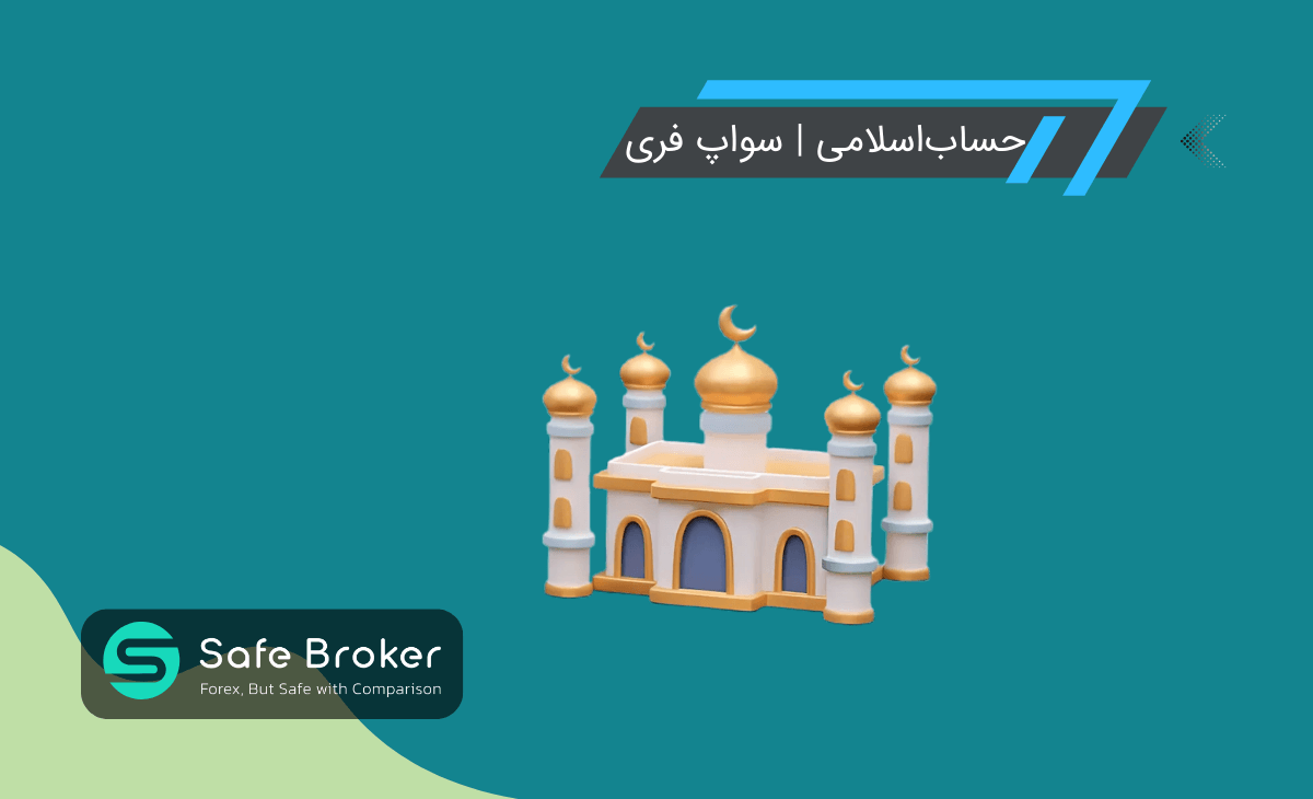 حساب اسلامی فارکس چیست؟ + تفاوت حساب اسلامی با دیگر حساب‌ها