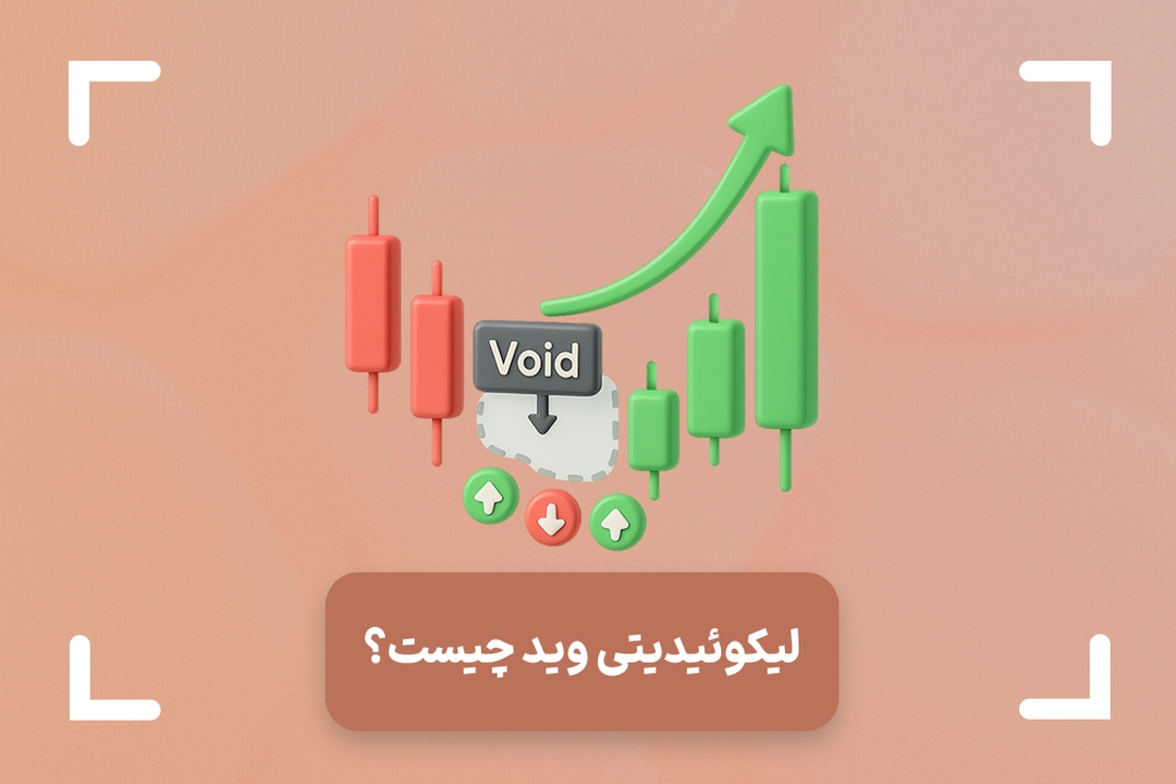 خلا نقدینگی یا لیکوئیدیتی وید چیست؟ (Liquidity Void)