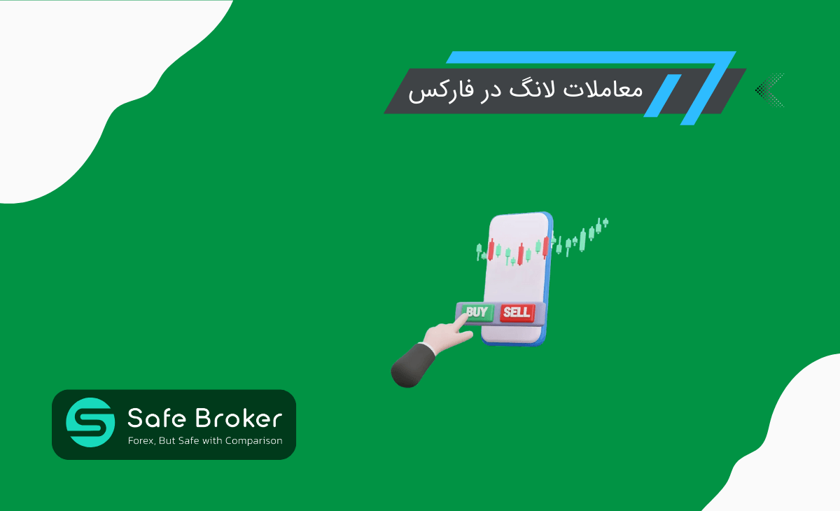 معاملات لانگ (Long) چیست؟ + خرید یا پوزیشن لانگ چیست در ترید