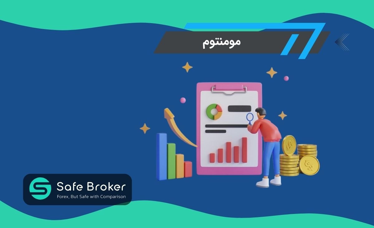 	 مومنتوم (momentum) در فارکس چیست؟ + شتاب قیمت در ترید