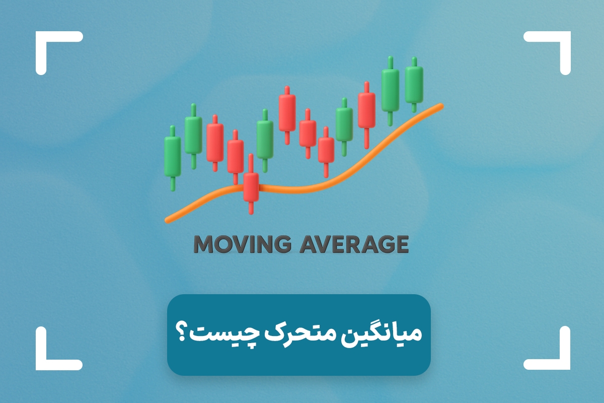 مووینگ اوریج چیست؟ (Moving Average) + میانگین متحرک در تحلیل تکنیکال