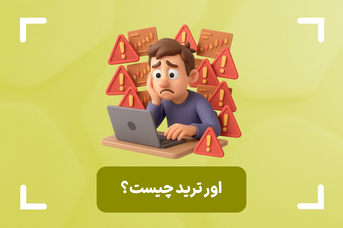اور ترید چیست؟ (Overtrade) + انواع اور تریدینگ