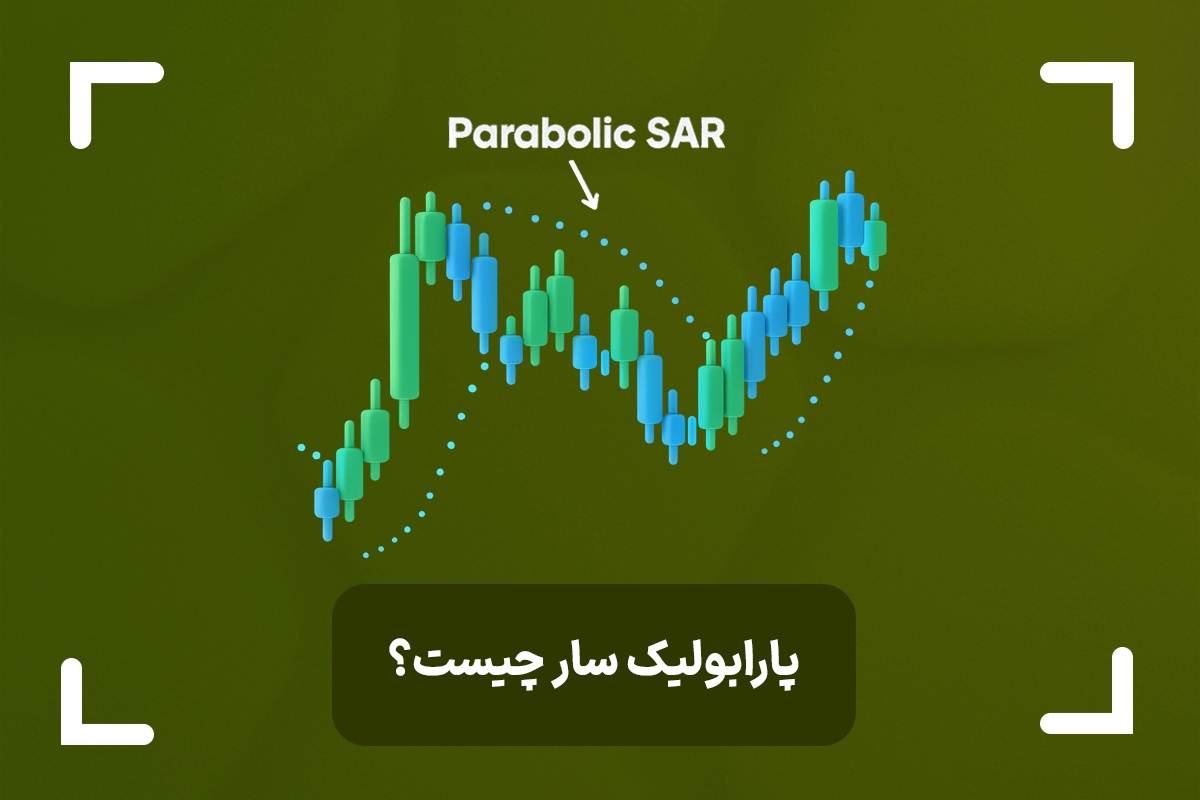 اندیکاتور پارابولیک سار چیست؟ (Parabolic SAR) + آموزش اندیکاتور پارابولیک سار