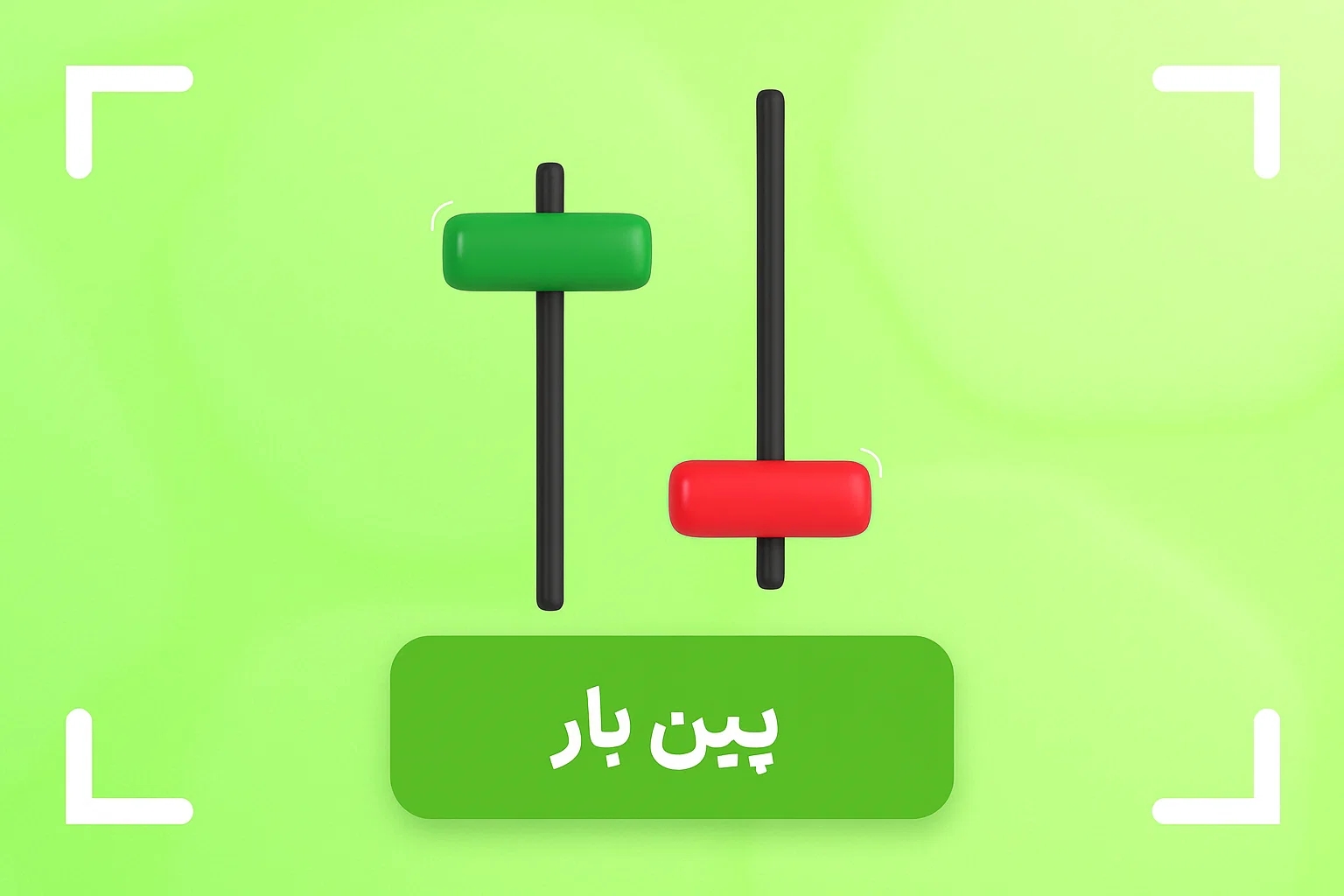 کندل پین بار چیست؟ (Pin Bar) + آموزش کندل پین بار در تحلیل تکنیکال