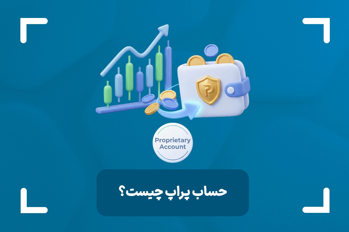حساب پراپ چیست؟ (Prop Account) + شرایط حساب پراپ در فارکس