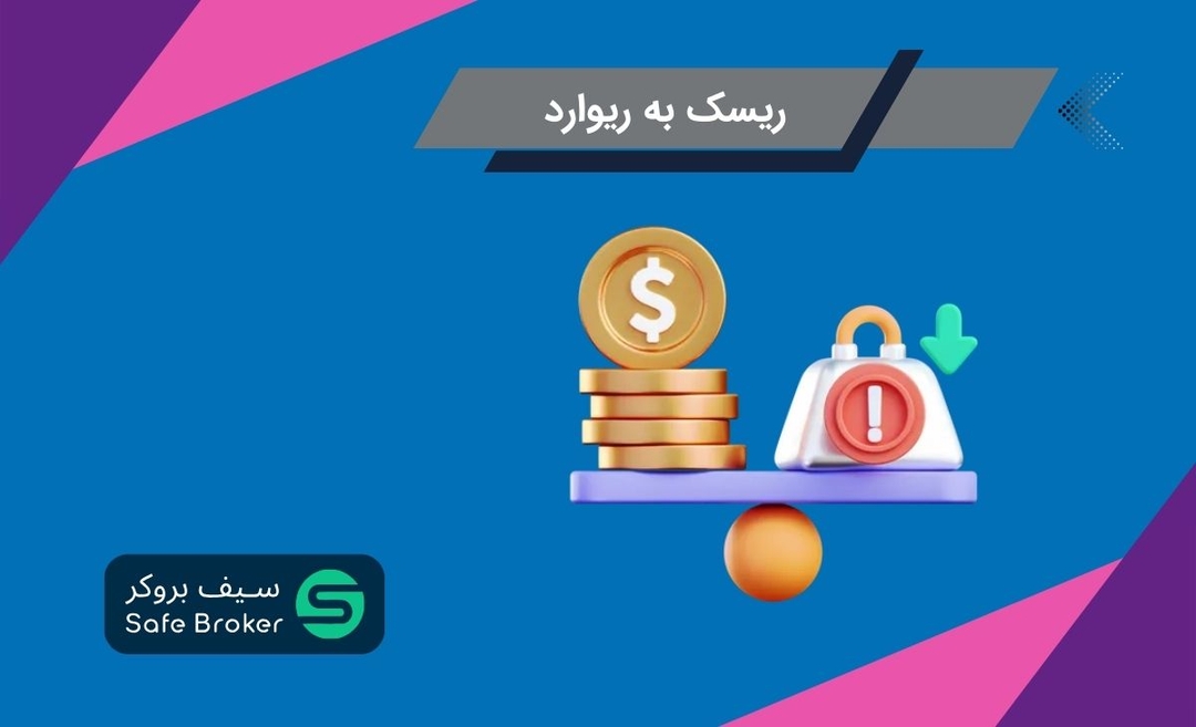 ریسک به ریوارد چیست‌؟ + جدول ریسک به ریوارد و وین ریت