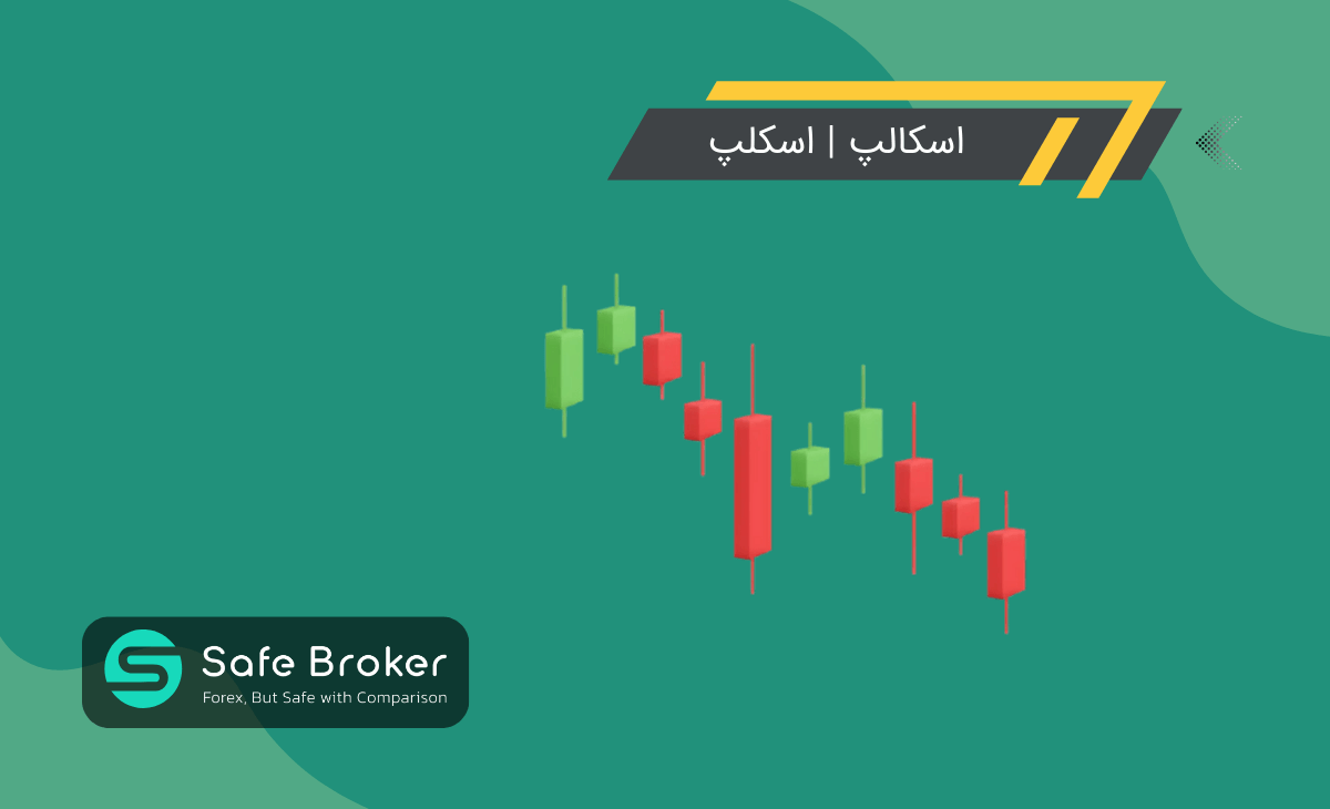 اسکالپ در ترید چیست؟ + شرایط بروکر فارکس برای استراتژی اسکالپ