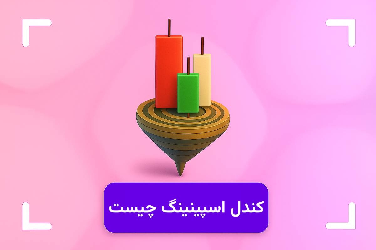 الگو فرفره یا اسپینینگ تاپ چیست؟ + معامله با الگوی کندل فرفره (Spinning Top)