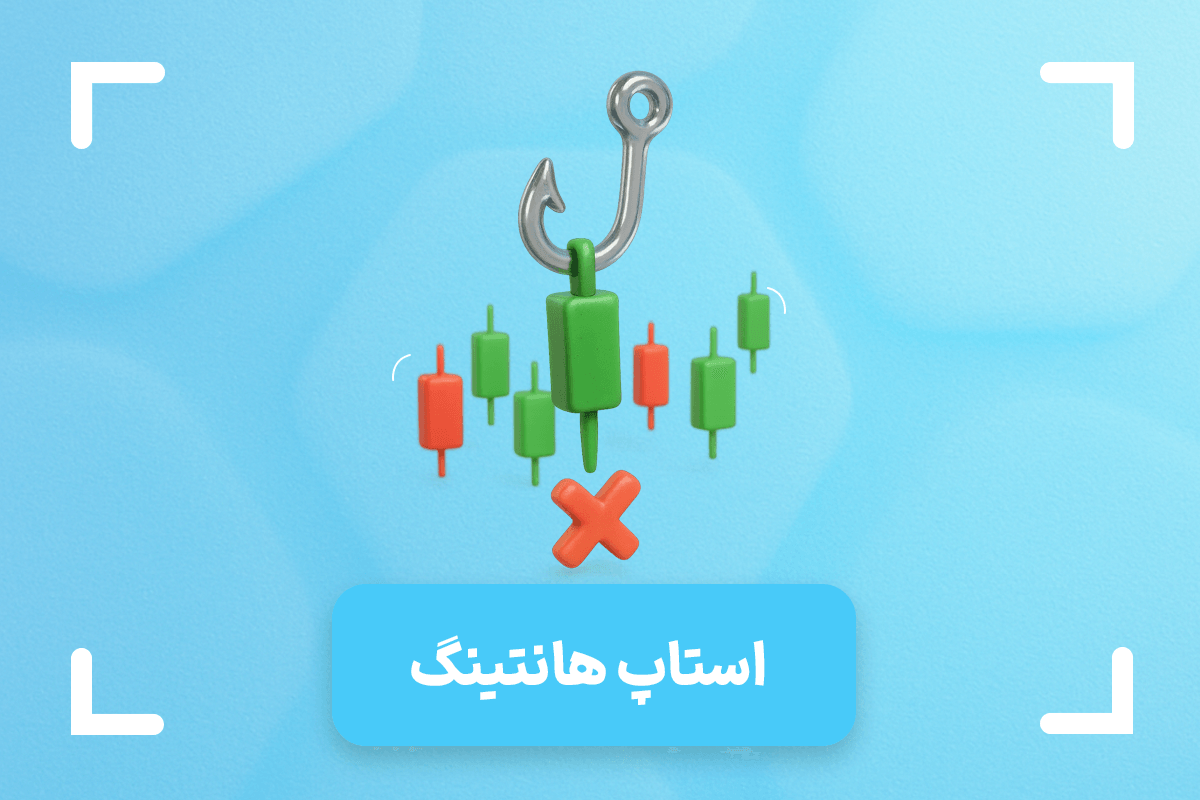 استاپ هانتینگ چیست؟ + آموزش استاپ هانتیگ (Stop Hunting)