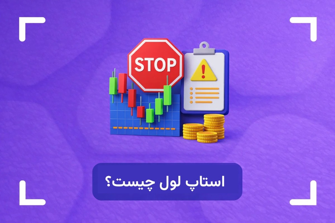 استاپ لول چیست و چگونه محاسبه می شود؟ (Stop Level)