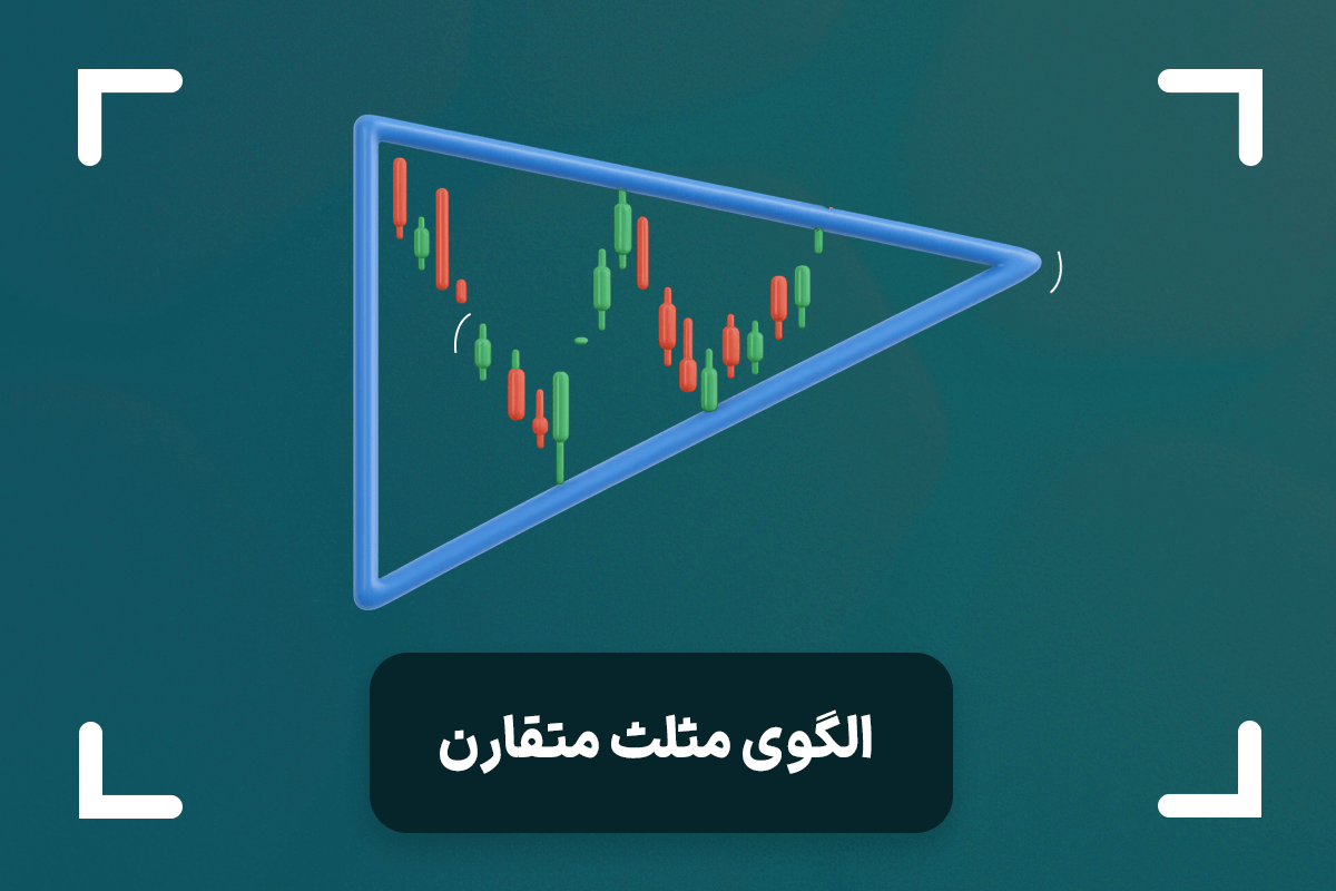 الگو مثلث متقارن چیست؟ + استراتژی الگوی Symmetrical Triangle