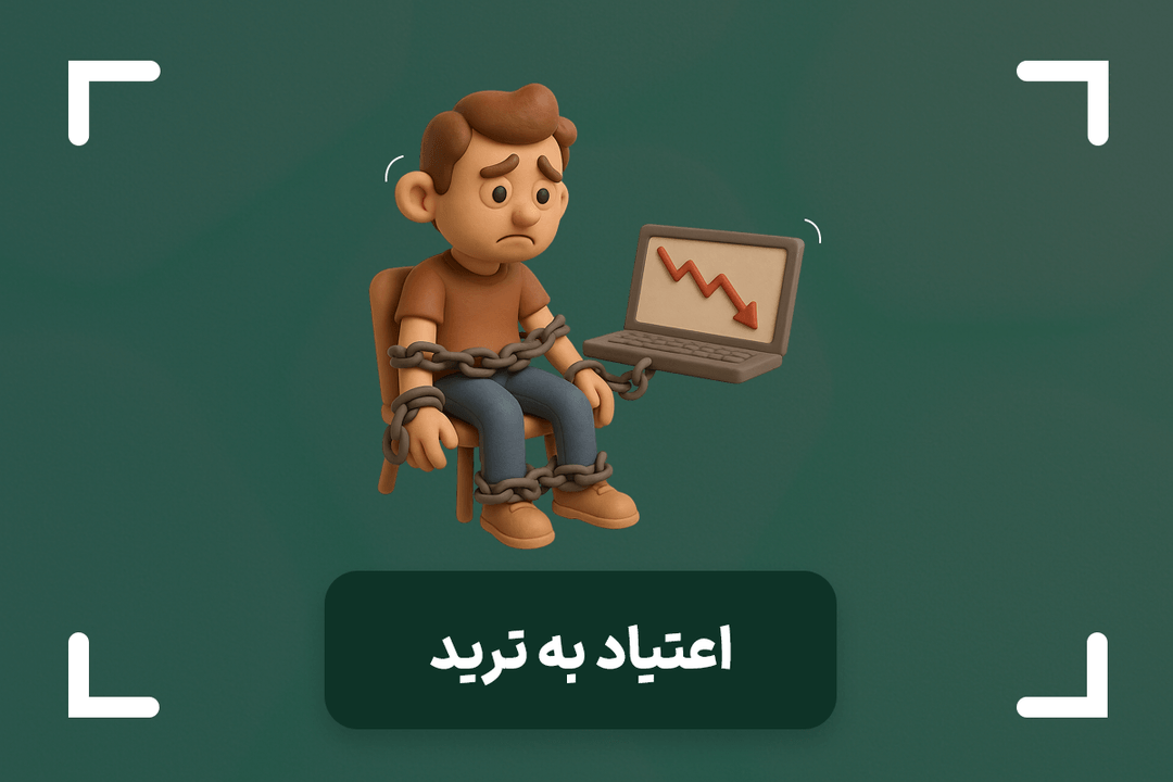 اعتیاد به ترید چیست؟ + نحوه مقابله با اعتیاد به ترید
