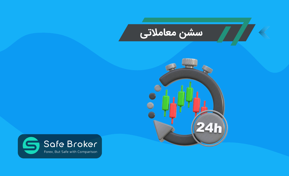 سشن معاملاتی چیست؟ + زمان باز و بسته شدن سشن های فارکس