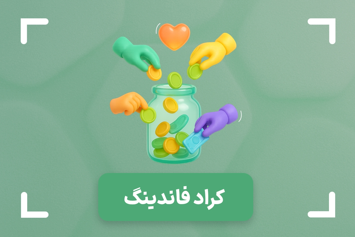 کراد فاندینگ (Crowd Funding) یا تامین مالی جمعی چیست؟ 