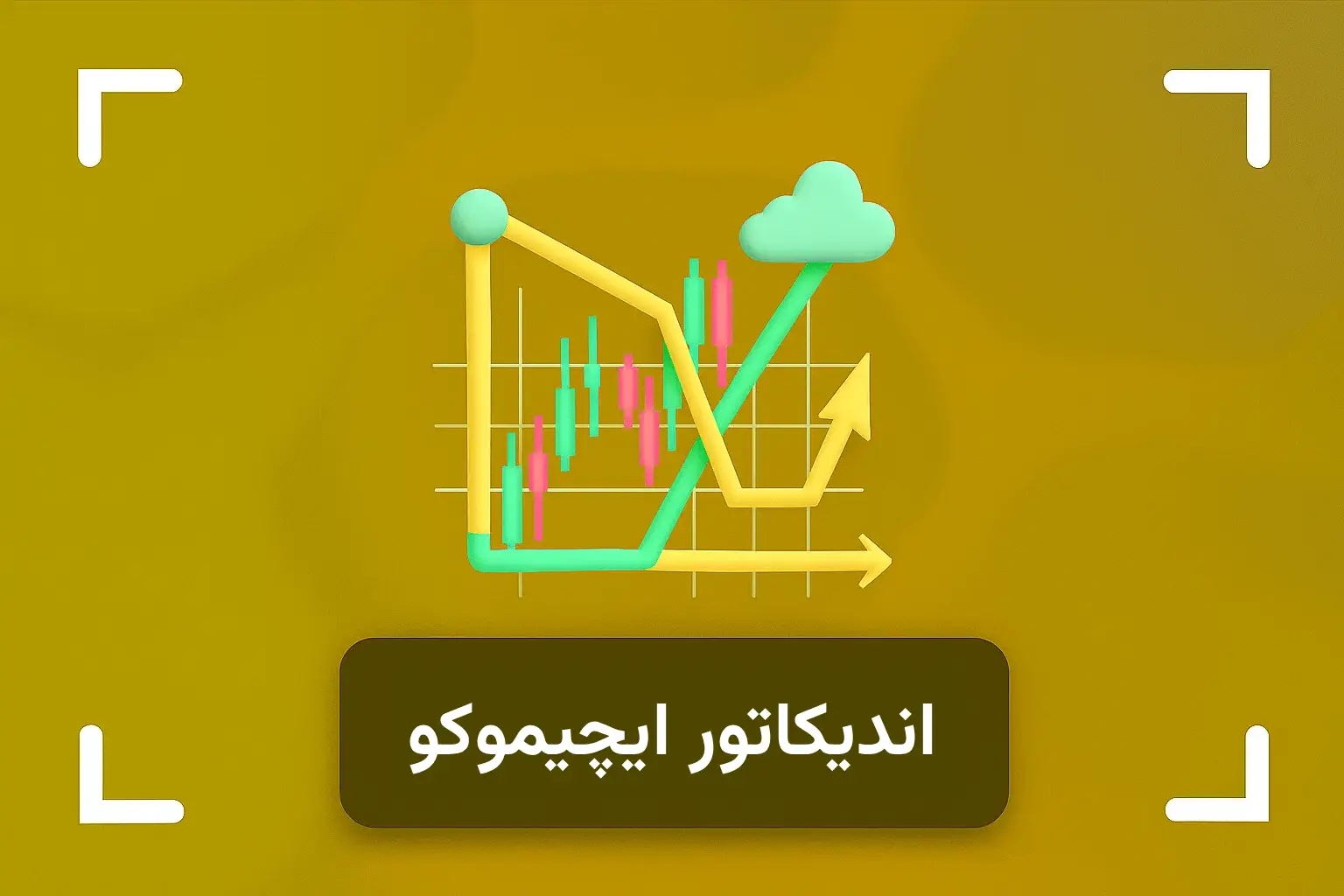 ایچیموکو چیست؟ + آموزش اندیکاتور ایچیموکو در تحلیل تکنیکال