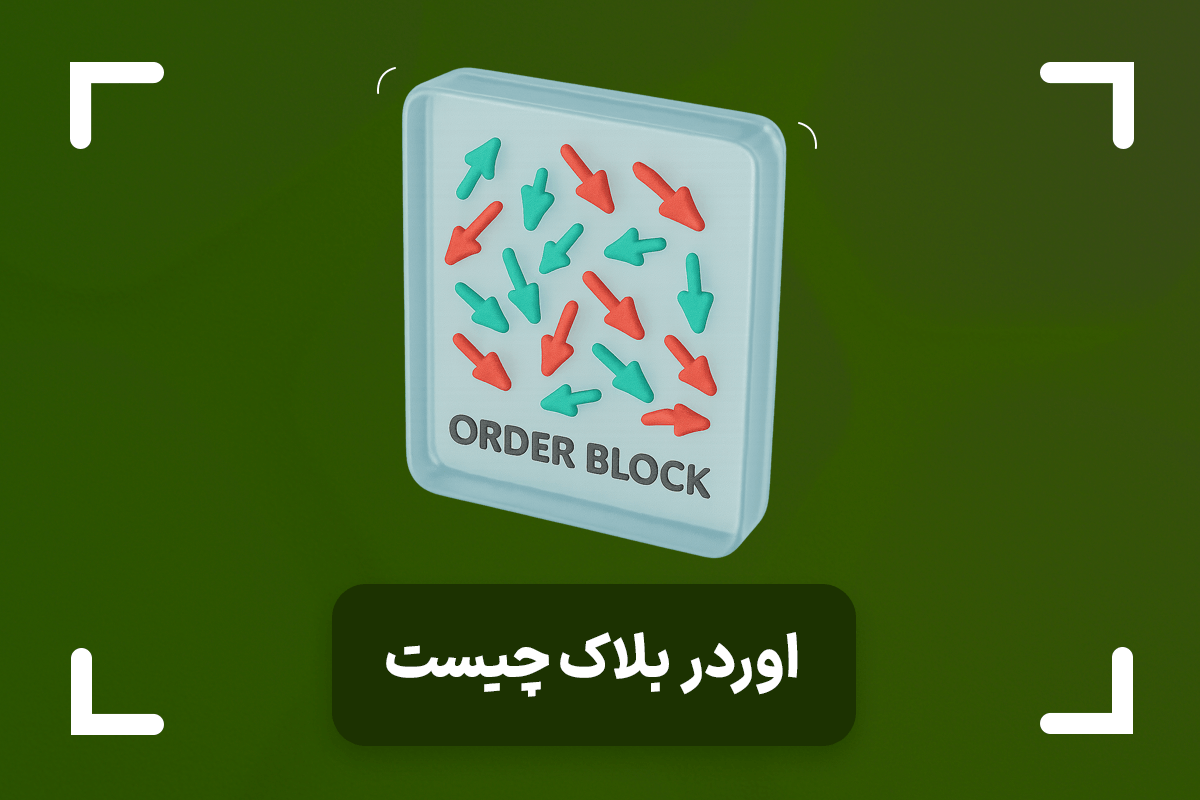 اوردر بلاک چیست و چگونه تشکیل می‌شود؟ + انواع اوردر بلاک (Order Block)