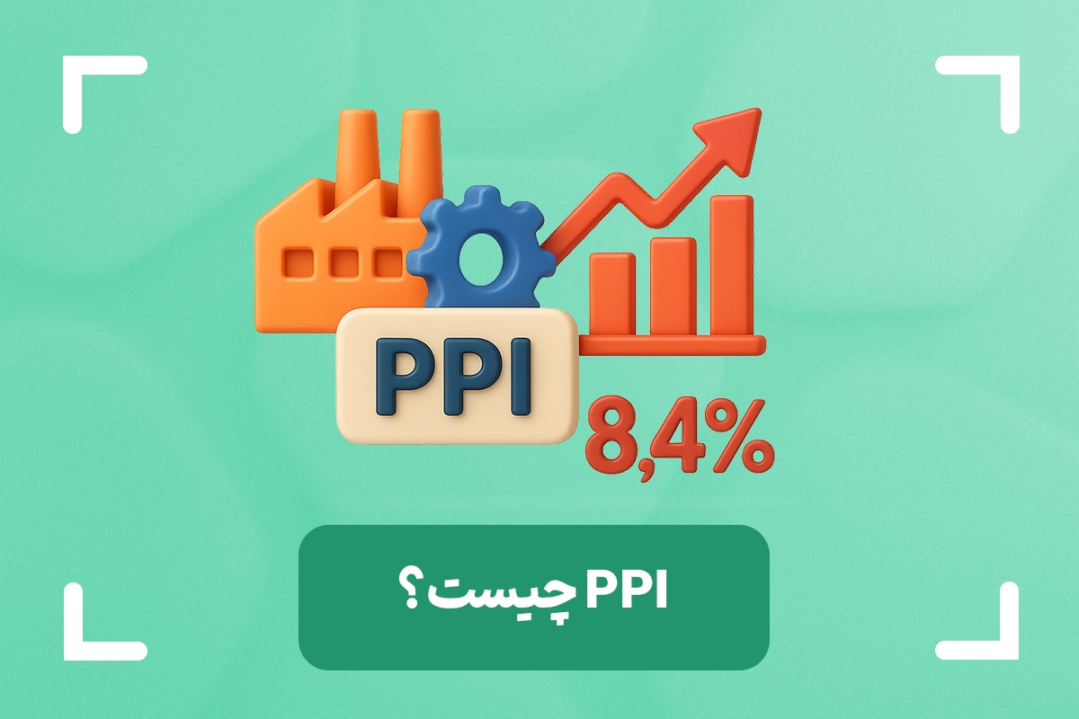 شاخص قیمت تولید کننده (PPI) چیست؟ + تفاوت ppi و  core ppi چیست
