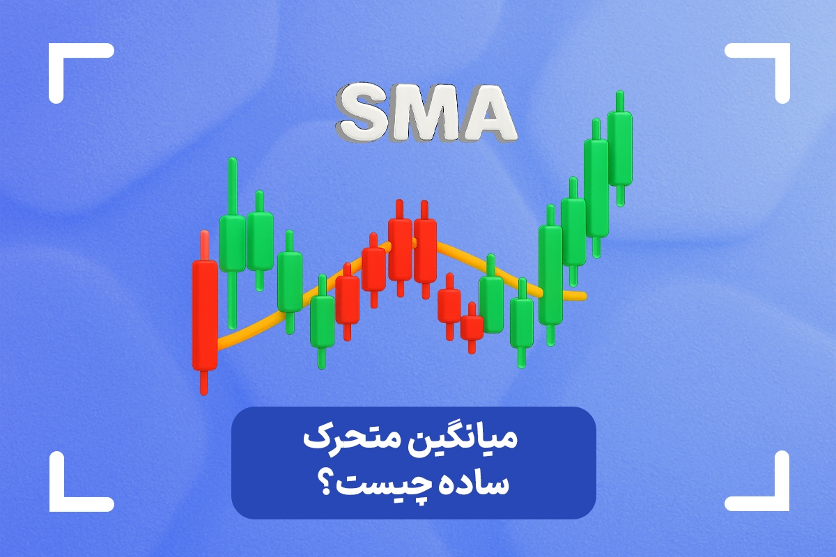 میانگین متحرک ساده چیست؟ (SMA) + نحوه محاسبه مووینگ اوریج ساده
