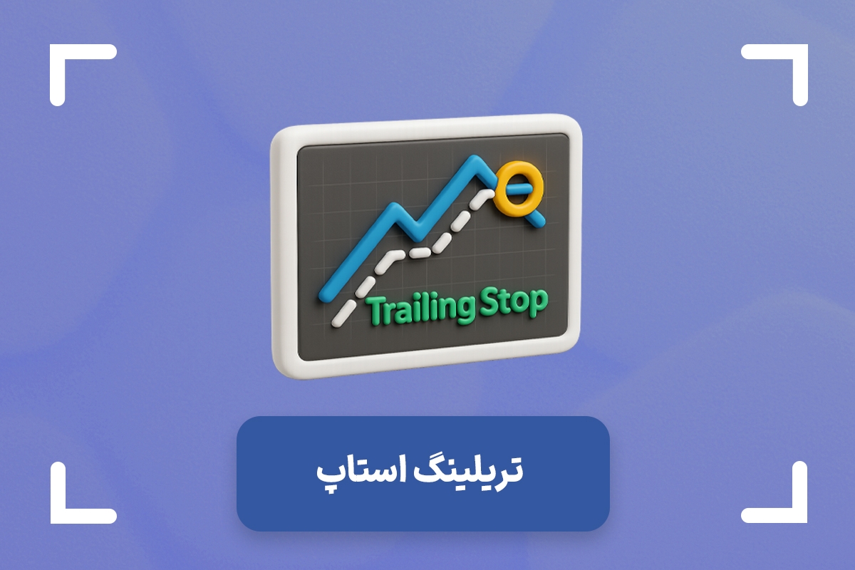 حد ضرر متحرک یا تریلینگ استاپ چیست؟ + آموزش تریلینگ استاپ در فارکس