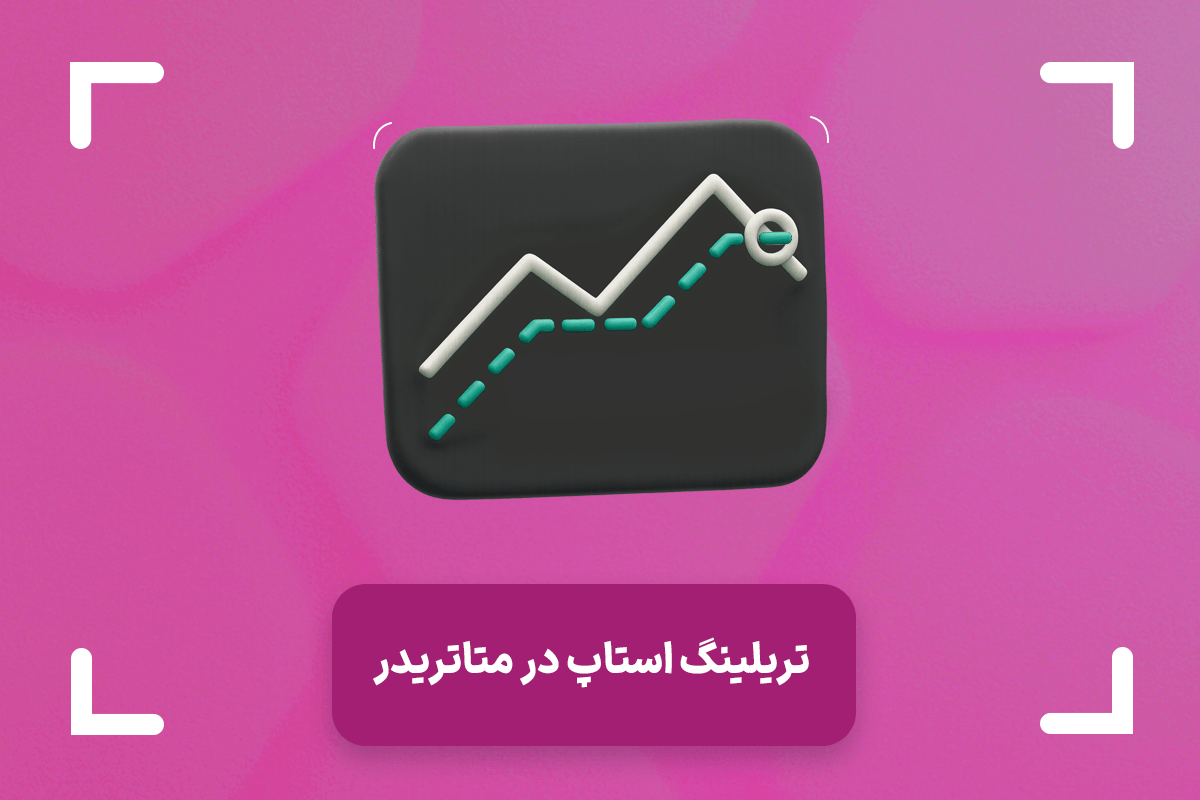 تریلینگ استاپ (Trailing Stop) چیست؟ + حد ضرر متحرک در متاتریدر