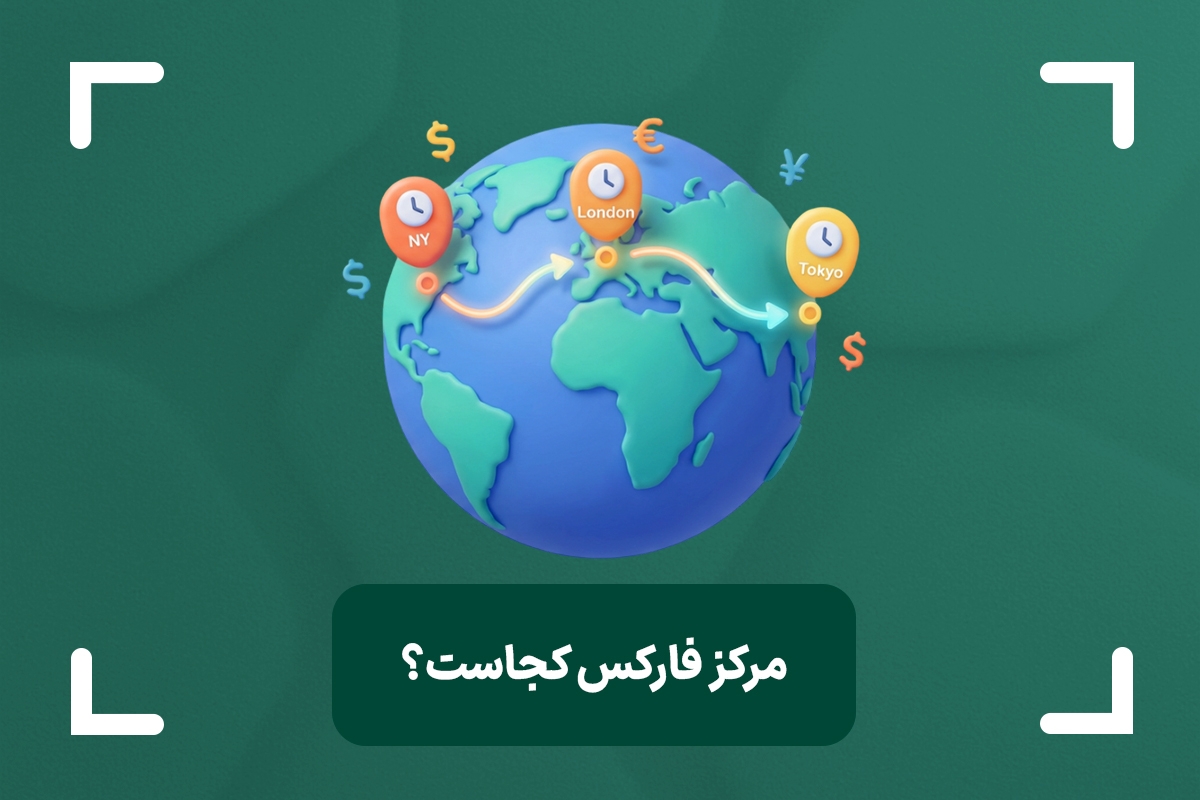 مرکز فارکس کجاست و چرا همه معامله‌گران باید آن را بشناسند؟