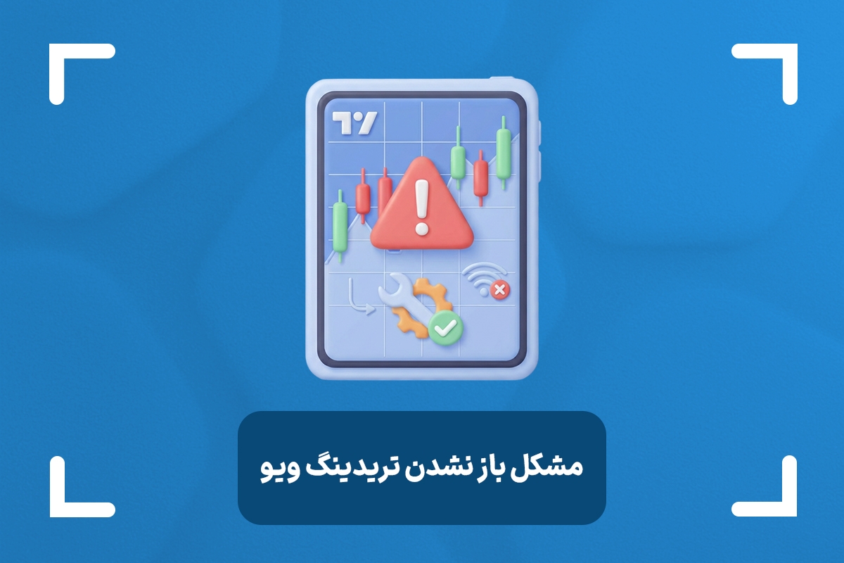 چرا تریدینگ ویو باز نمیشه؟ + دلایل باز نشدن تریدینگ ویو همراه با راهکار