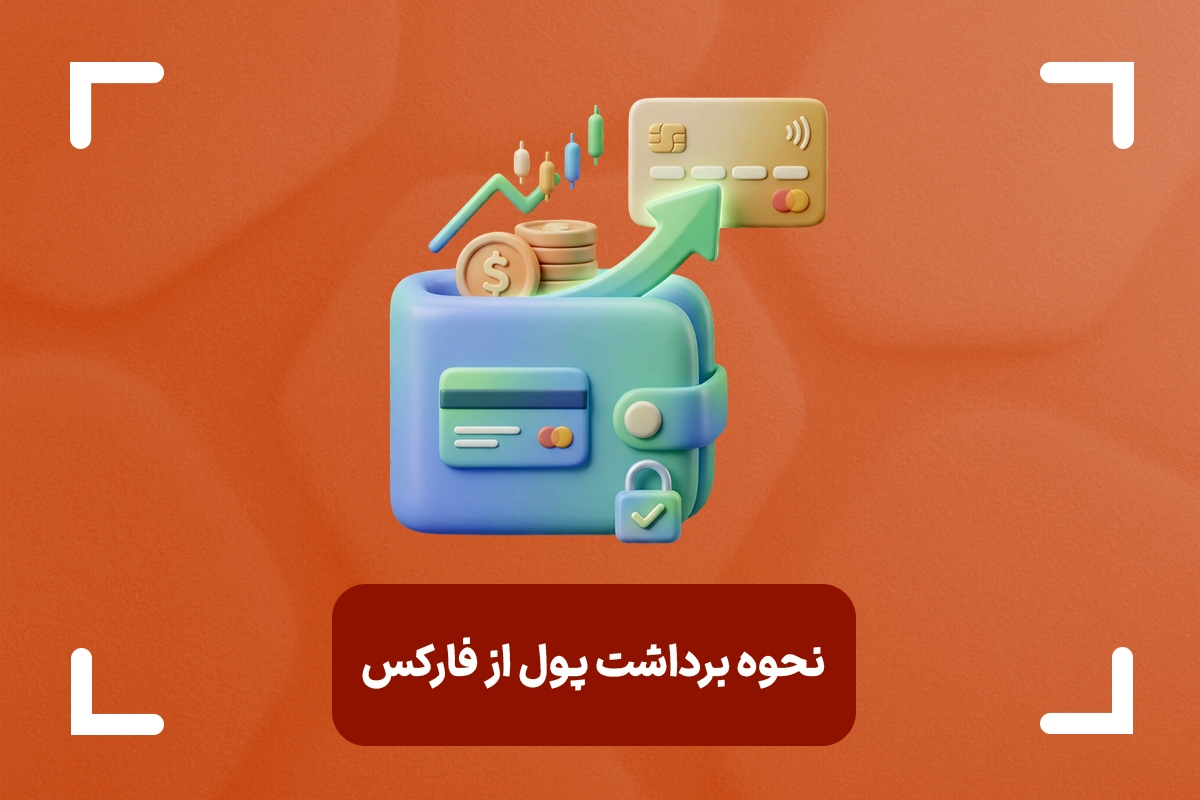 چگونه از فارکس پول برداشت کنیم؟ + آموزش 3 روش برداشت پول از فارکس