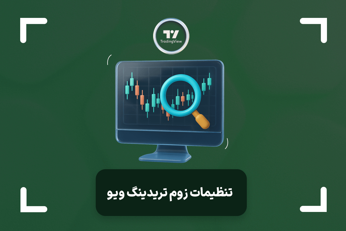 تنظیمات زوم در تریدینگ ویو + آموزش دور و نزدیک کردن چارت تریدینگ ویو